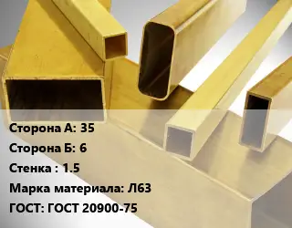 Труба латунная профильная 35х6 s=1.5 Марка: Л63 ГОСТ: ГОСТ 20900-75